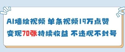 AI墙绘视频，单条视频19W点赞，收益增长快，有电脑就能做-生财有术官方网站