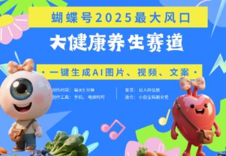 蝴蝶号器官养生赛道+豆包，AI快速产出爆款视频，起号快，带货超级猛，日入四位数-生财有术官方网站
