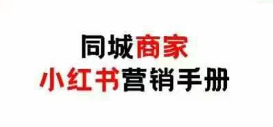 同城商家小红书营销手册，小红书0成本引爆线下流量-生财有术官方网站