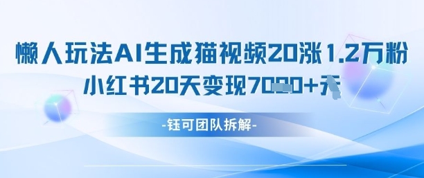 懒人玩法AI生成猫咪图片视频，20涨1.2W万粉，小红书商单20天变现7k-生财有术官方网站
