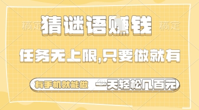 猜谜语挣钱，一部手机就能做，任务无上限，只要做就有，一天轻松多张【揭秘】-生财有术官方网站
