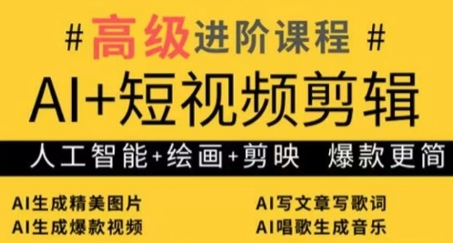 AI+短视频剪辑，人工智能+绘画+剪映，爆款秘籍进阶教学-生财有术官方网站