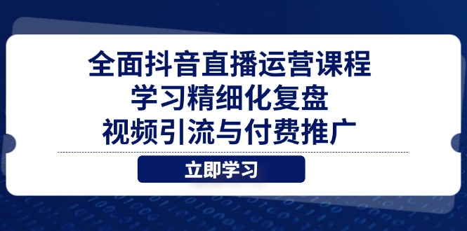 全面抖音直播运营课程，学习精细化复盘、视频引流与付费推广-生财有术官方网站