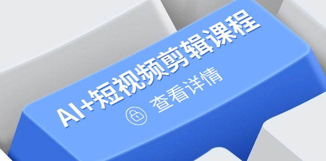 从入门到精通，AI+短视频剪辑课程，掌握账号运营直播技巧，打造爆款-生财有术官方网站