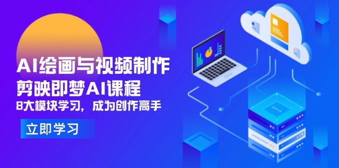 AI绘画与视频制作，剪映即梦AI课程，8大模块学习，成为创作高手-生财有术官方网站