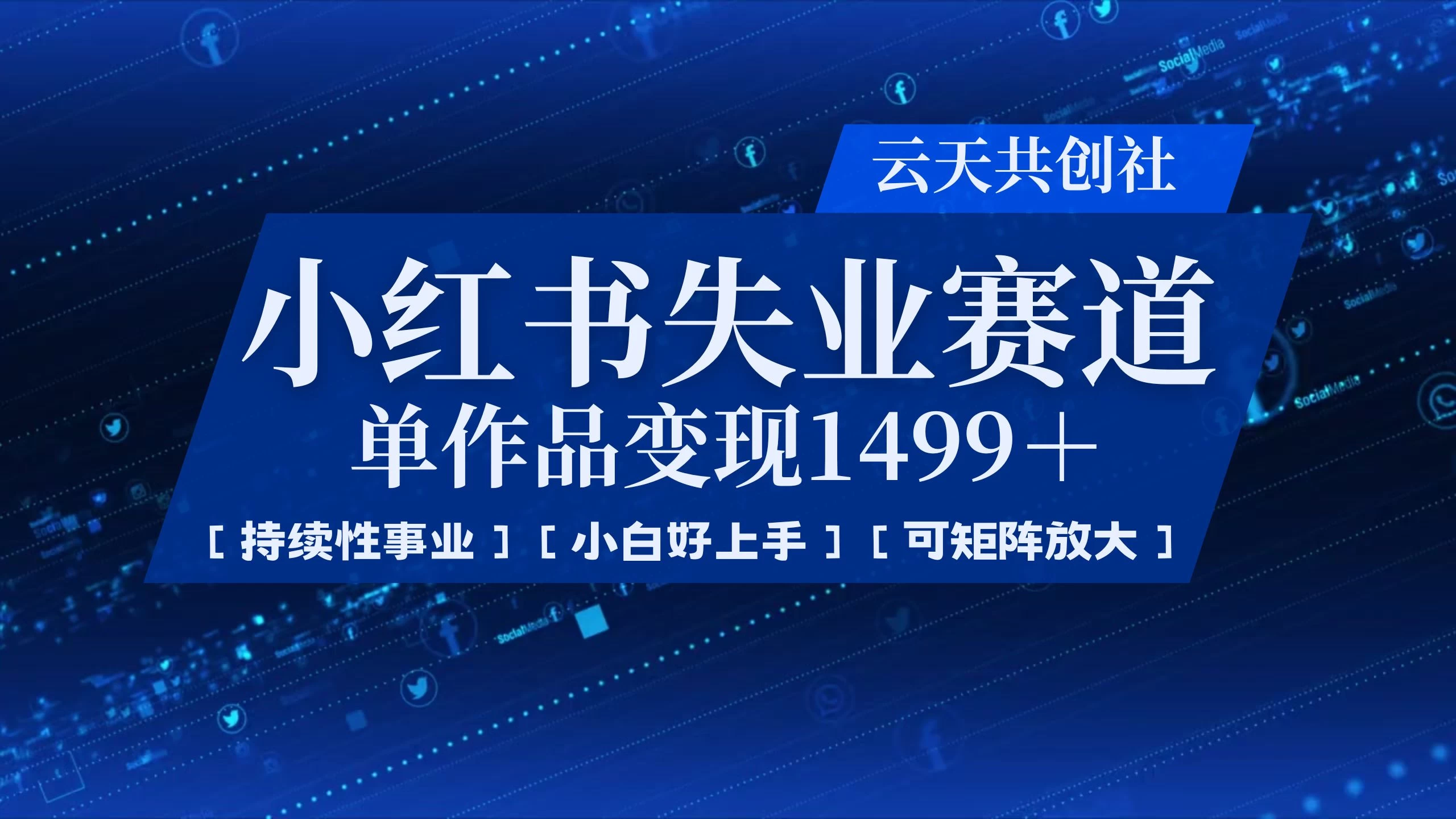 小红书暴力掘金，一条作品变现 1499，失业赛道，人人刚需，趋势所在！-生财有术官方网站