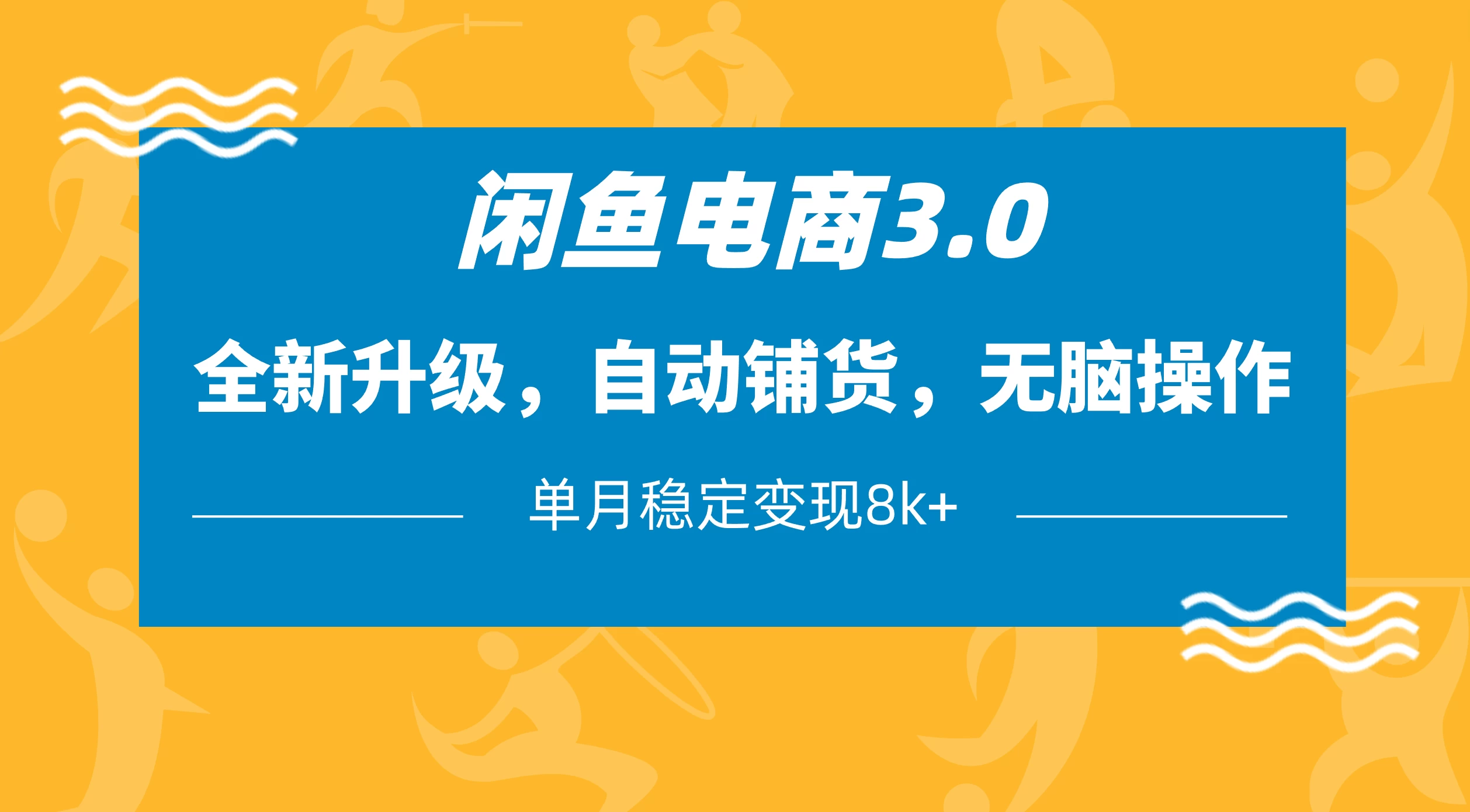 闲鱼电商3.0，全新升级，自动铺货，无脑操作，单月稳定变现8k+-生财有术官方网站