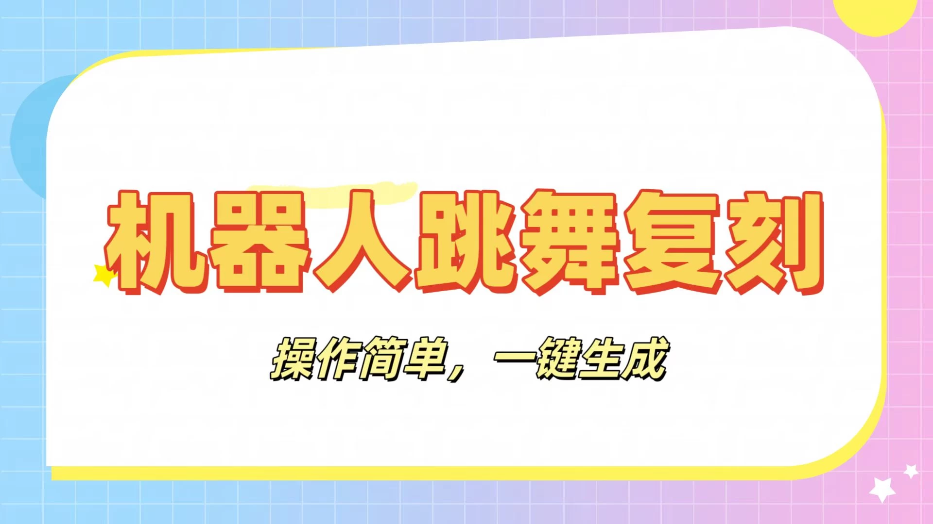 机器人复刻教程：AI机器人搞怪视频，操作简单，一键去重，轻松日入3张-生财有术官方网站