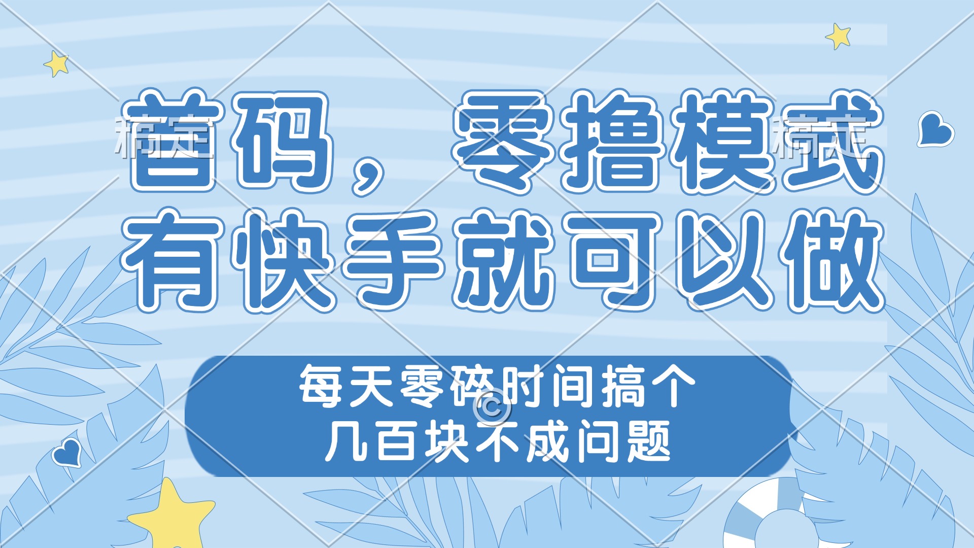 零撸模式，有快手就可以做，每天零碎时间搞个几百块不成问题-生财有术官方网站
