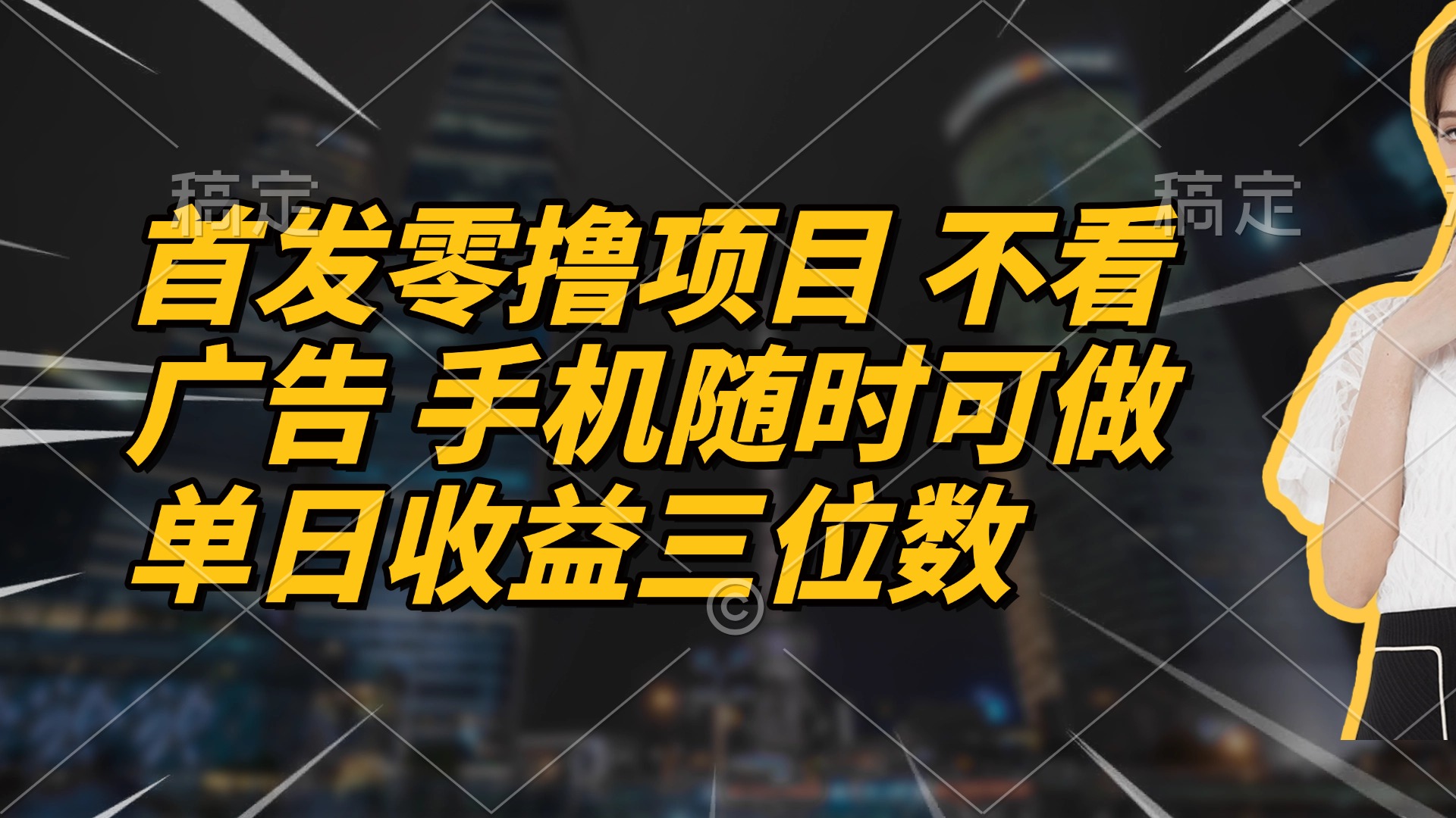 首发零撸项目 不看广告 手机随时可做 单日收益三位数-生财有术官方网站