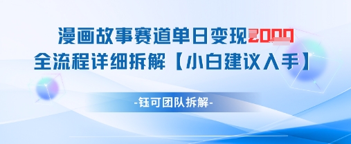 漫画故事赛道单日变现1k+全流程详细拆解-生财有术官方网站