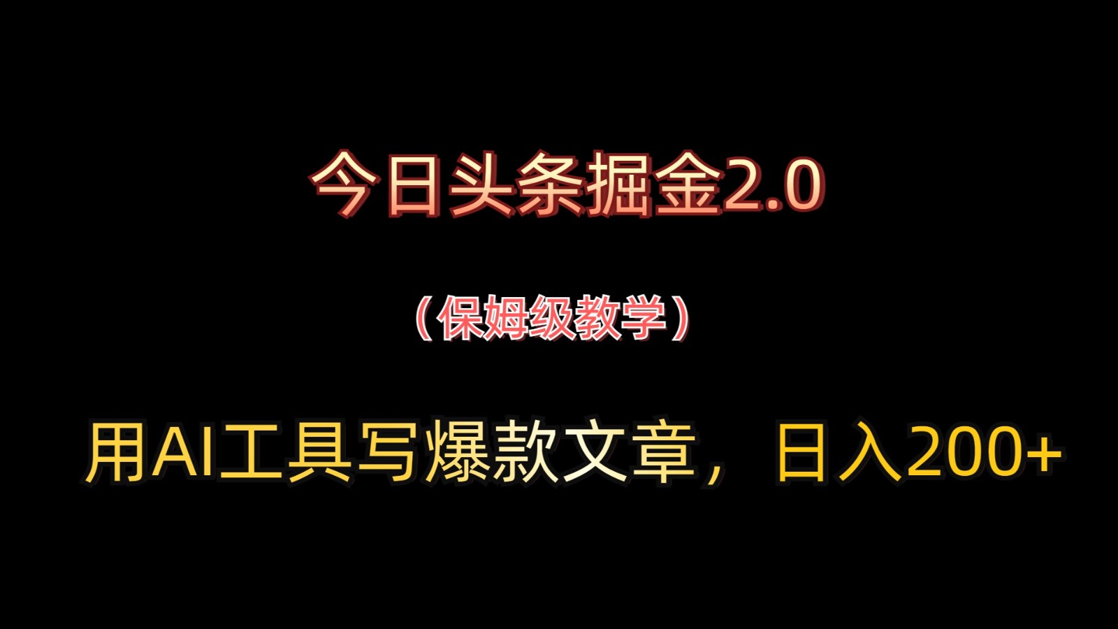 今日头条掘金2.0，用AI工具写爆款文章，日入200+-生财有术官方网站