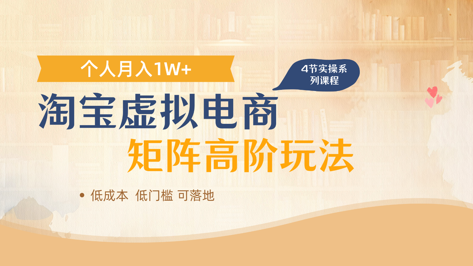 淘宝虚拟电商进阶玩法，多店矩阵倍增收益，单人月入1W+-生财有术官方网站