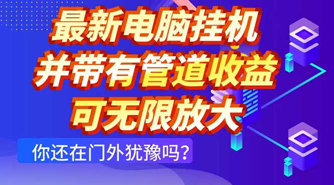 最新电脑挂机单机每天收益300+ 并带有团队管道收益 可无限放大-生财有术官方网站