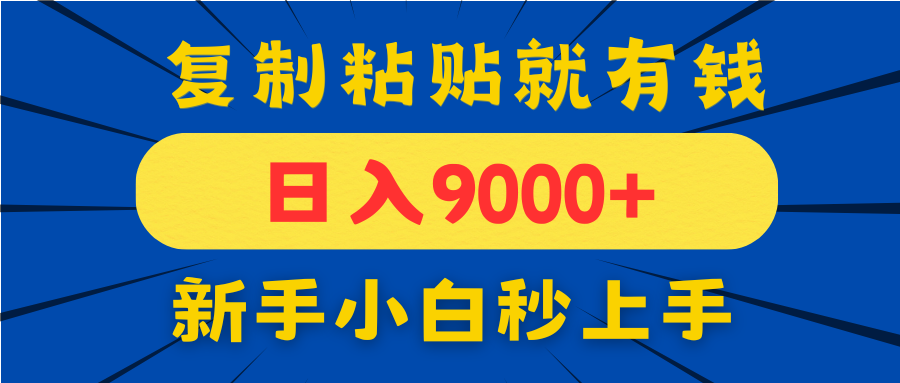 手机发评论就有收益，一单10元日入9000+，新手小白复制粘贴秒上手-生财有术官方网站