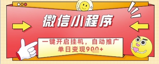 最新微信小程序一键开启挂G，自动推广单日变现9张+，实现睡后都在挣米【揭秘】-生财有术官方网站