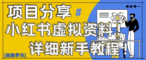 小红书虚拟资料变现野路子，0基础20分钟天，新手也能日入3张+(附资料包)-生财有术官方网站