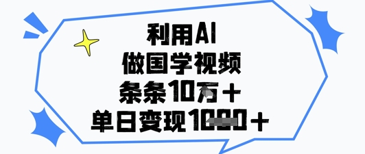 利用AI做国学视频，条条点赞10w+，单日变现1k+-生财有术官方网站