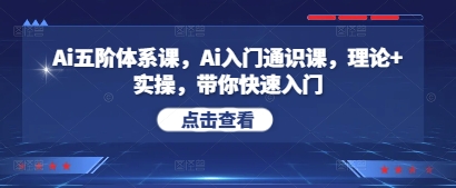 Ai五阶体系课，Ai入门通识课，理论+实操，带你快速入门-生财有术官方网站