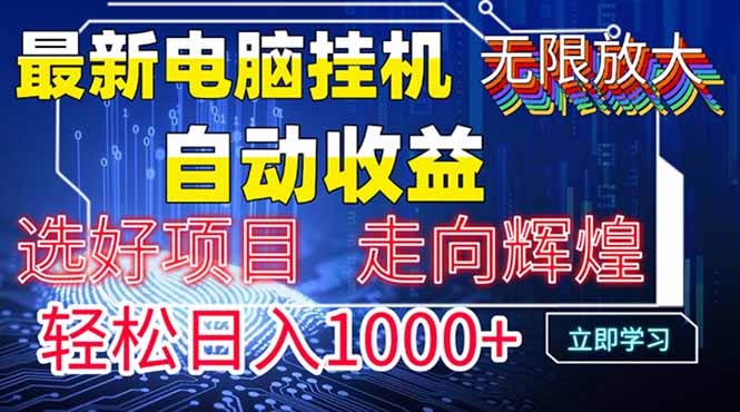 最新电脑挂机  带有管道收益，轻松日入1000+无上限-生财有术官方网站