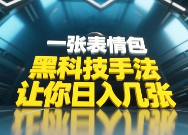 黑科技手法，小白当天可做，一张表情包引爆你的评论区-生财有术官方网站