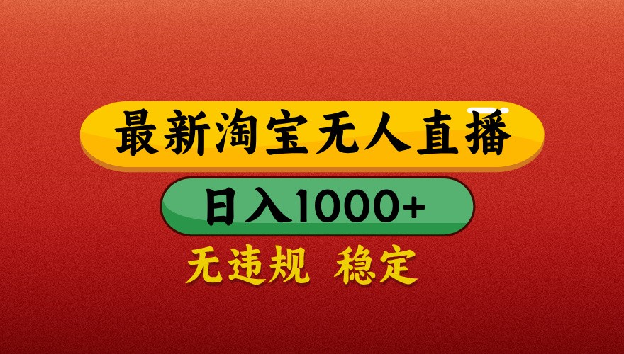 最新淘宝无人直播带货，独家技术，日入1000+，不违规不封号，操作简单【揭秘】-生财有术官方网站