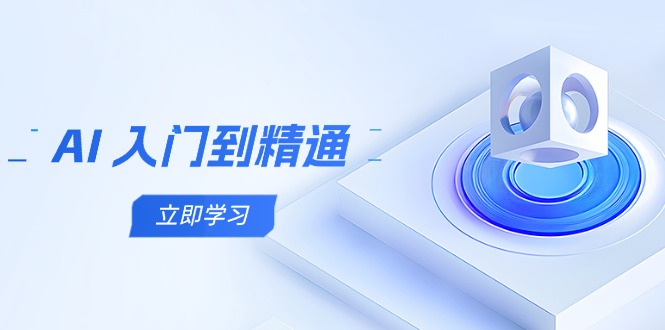 AI 入门到精通，五阶课程学通识，掌握多领域实操要点-生财有术官方网站
