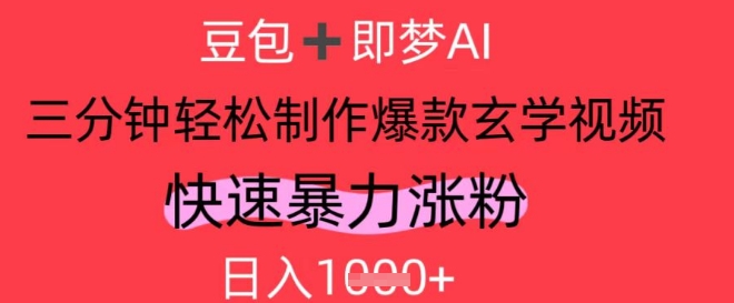 AI视频号做玄学内容，暴力涨粉，轻松日入1k-生财有术官方网站