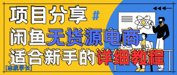 闲鱼无货源带货详细教程，AI赋能，手把手教你稳定变现-生财有术官方网站