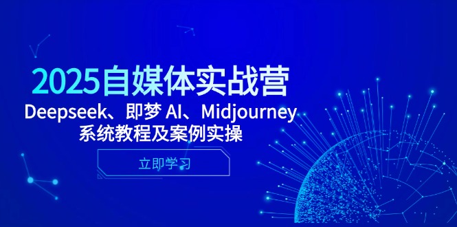 2025自媒体实战营，Deepseek、即梦 AI、Midjourney系统教程及案例实操-生财有术官方网站
