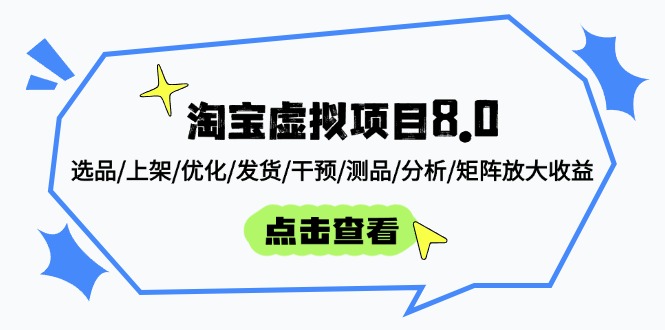 淘宝虚拟项目8.0：选品/上架/优化/发货/干预/测品/分析/矩阵放大收益-生财有术官方网站