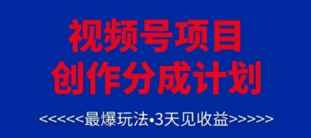 视频号创作分成计划，最爆玩法，3天见收益，单号每月可以产出3k+，可矩阵-生财有术官方网站