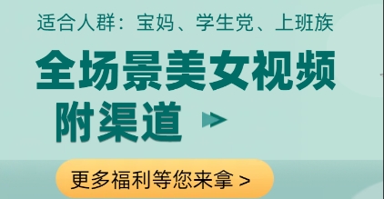 全场景美女视频制作，附渠道，当天变现【揭秘】-生财有术官方网站