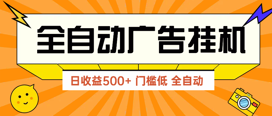广告联盟玩法2025年最新玩法 单机500+实操分享 无门槛 见效快-生财有术官方网站