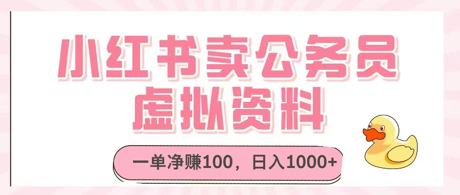 小红书卖公务员虚拟资料，一单净赚100，日入1000+-生财有术官方网站