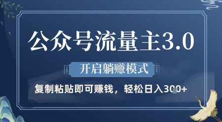 公众号流量主3.0玩法，开启躺挣模式，轻松日入3张+【揭秘】-生财有术官方网站