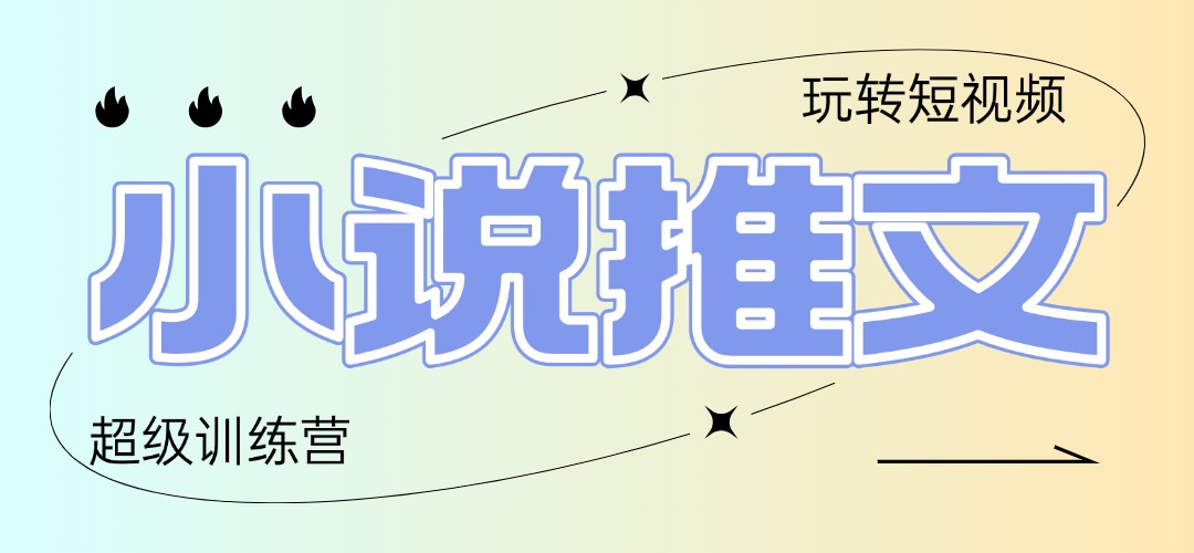 2025小说推文训练营，只需复制，粘贴，小白轻松日入100+-生财有术官方网站