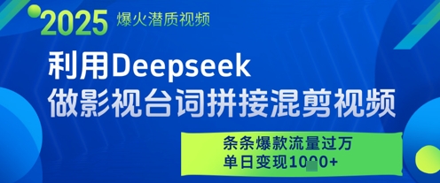 利用Deepseek做影视台词拼接混剪视频，条条爆款流量过W，单日变现多张-生财有术官方网站