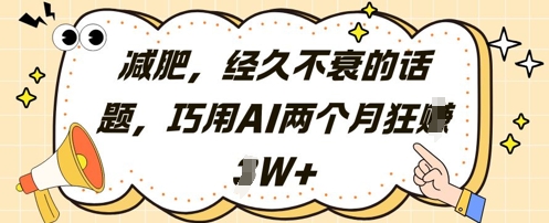 减肥，经久不衰的话题，巧用AI两个月狂挣2W+-生财有术官方网站