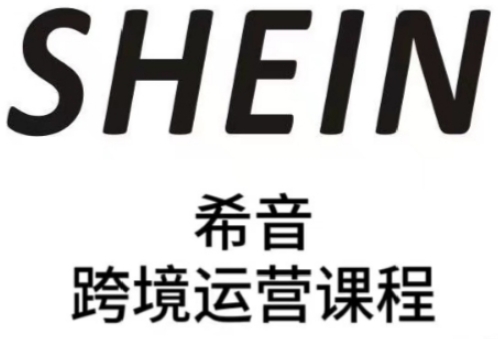 SHEIN希音全流程运营实战课，适合全托管与半托管模式卖家全面提升运营能力-生财有术官方网站