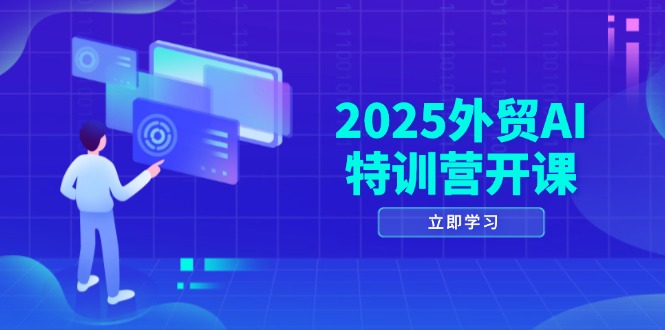 2025外贸AI特训营开课：涵盖品牌选品/AI建站/主动/被动获客/社媒开发/等等-生财有术官方网站