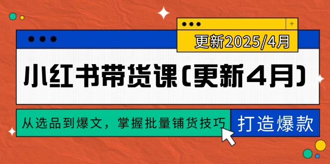 小红书带货课(更新4月-生财有术官方网站
