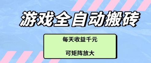 游戏全自动打金搬砖项目，每天收益多张，可矩阵放大【揭秘】-生财有术官方网站