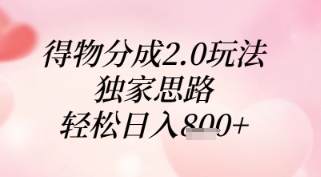 得物分成2.0玩法，独家思路，轻松日入8张+【揭秘】-生财有术官方网站