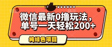 微信最新0撸玩法，单号一天轻松200+，绿色不违规【揭秘】-生财有术官方网站