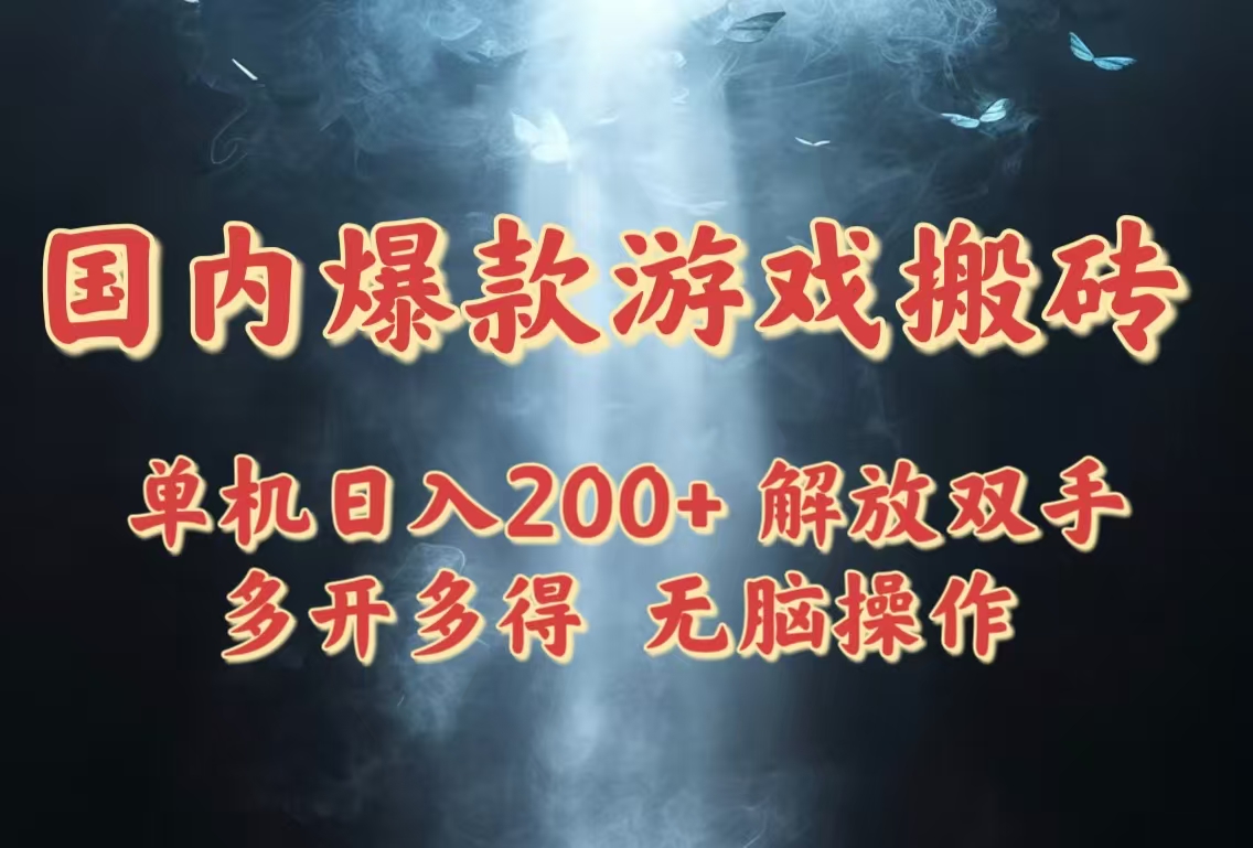 国内爆款游戏搬砖，单机日入200+，长期稳定，多开多得，无脑操作-生财有术官方网站