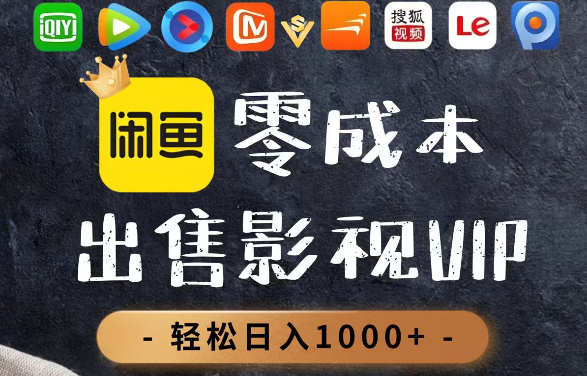零成本卖影视会员，一天卖出上百单，轻轻松松日入1000+-生财有术官方网站