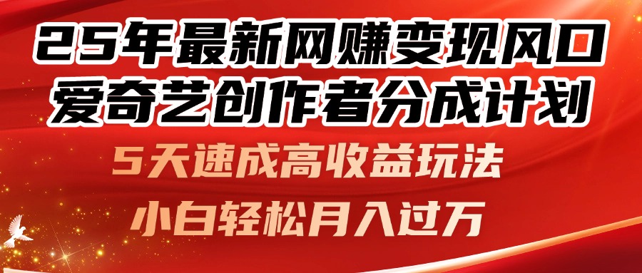 25年最新网赚变现风口！爱奇艺创作者分成计划，5天速成高收益玩法，小…-生财有术官方网站