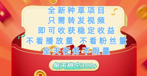 全新种草项目只需转发视频，即可收获稳定收益，不看播放量不看粉丝量，全天任务不限量，每天稳定3张【揭秘】-生财有术官方网站