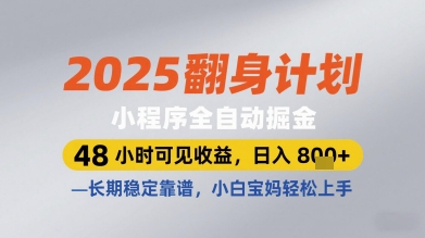 2025翻身计划小程序全自动掘金，48小时可见收益，日入多张+，长期稳定靠谱，小白宝妈轻松上手【揭秘】-生财有术官方网站